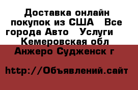 Доставка онлайн–покупок из США - Все города Авто » Услуги   . Кемеровская обл.,Анжеро-Судженск г.